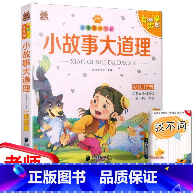 [正版]听故事笨笨狼童书坊 小故事大道理 彩图注音原文音频朗读一篇一读无障碍阅读小学一二年级儿童课外书籍文学启蒙读物图书