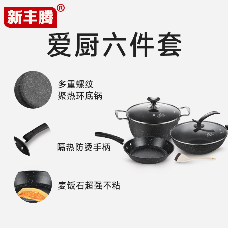 新丰腾麦饭石炒锅不粘锅无油烟锅具套装锅厨房六件套家用组合厨具x0059