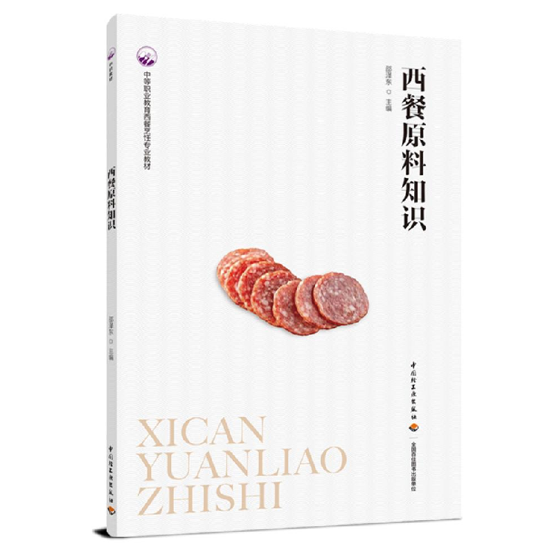 正版新书]西餐原料知识邵泽东 编9787518440696高清大图