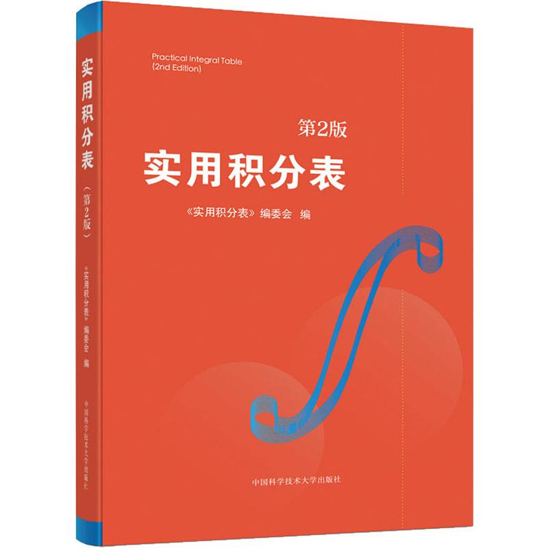 正版新书】实用积分表 第2版《实用积分表》编委会 编97873120471