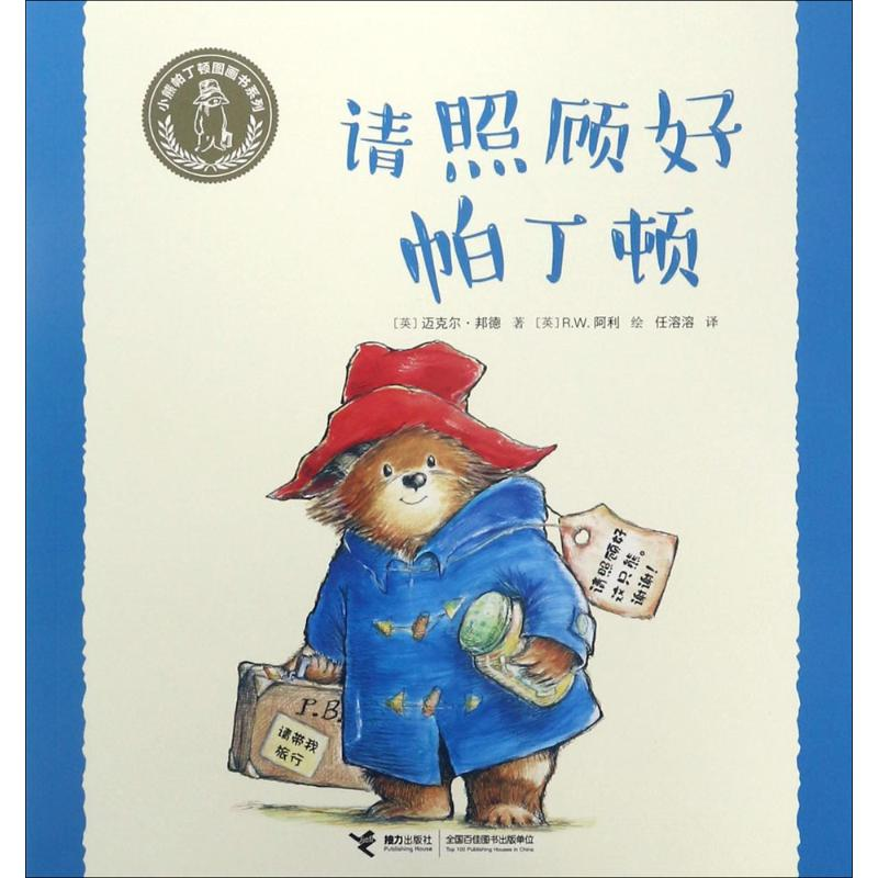 醉染图书请照顾好帕丁顿9787544849777高清大图