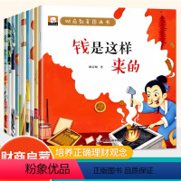 [全j10册]财商教育图画书 [正版]财商教育儿童绘本钱是怎么来的3-6岁小小银行卡我的第一笔零花钱母亲节的礼物节约就是