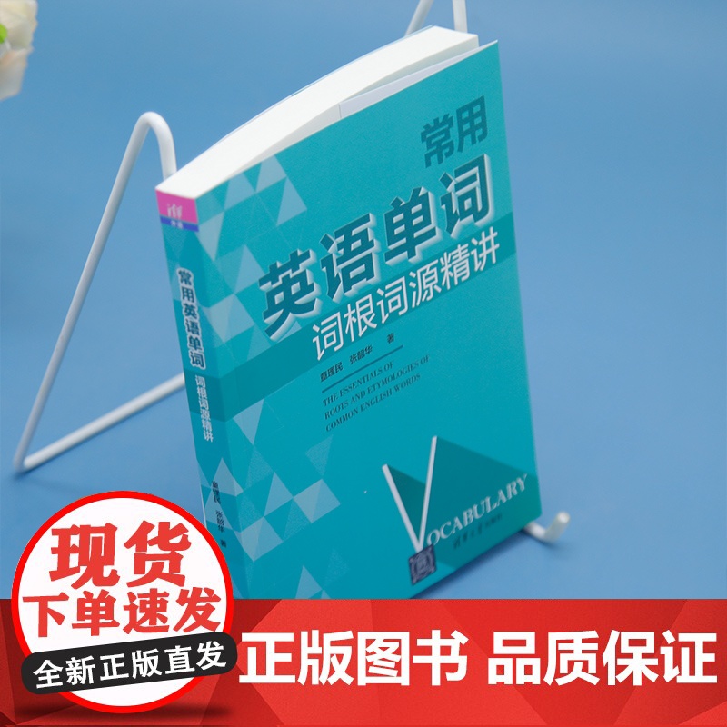 清华正版 常用英语单词词根词源精讲 童理民 张韶 等 清华大学出版社 英语词汇 词根词缀高清大图