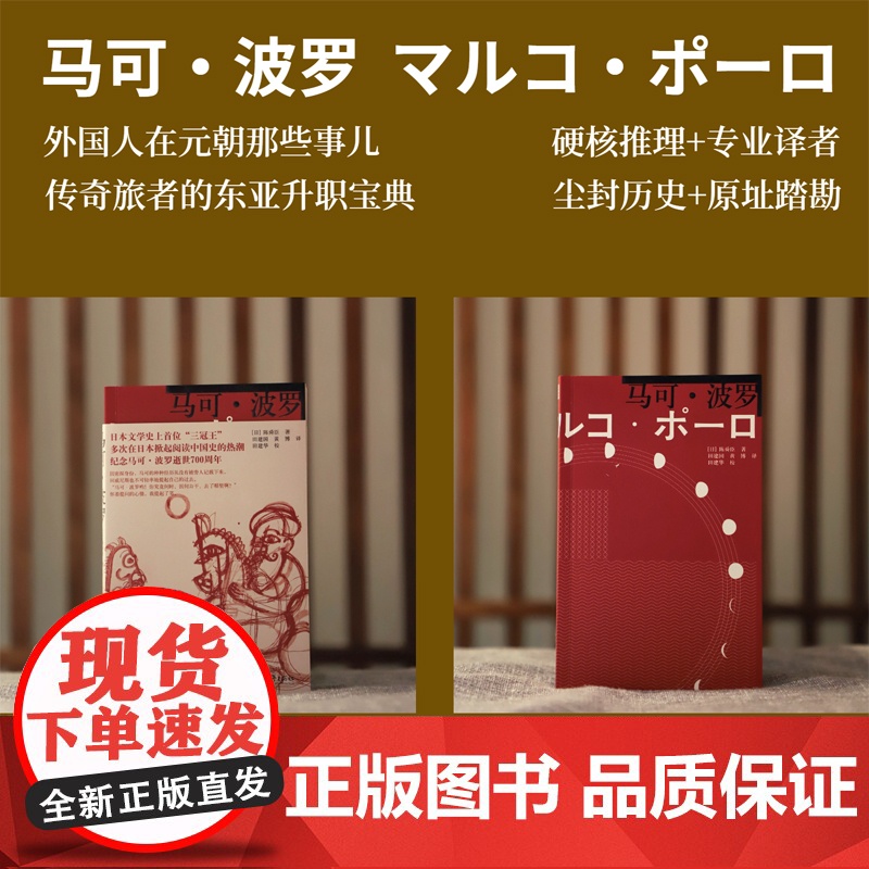 马可·波罗(外国人在元朝那些事儿,传奇旅者的东亚升职宝典) [日]陈舜臣 浙江文艺出版社 正版书籍高清大图