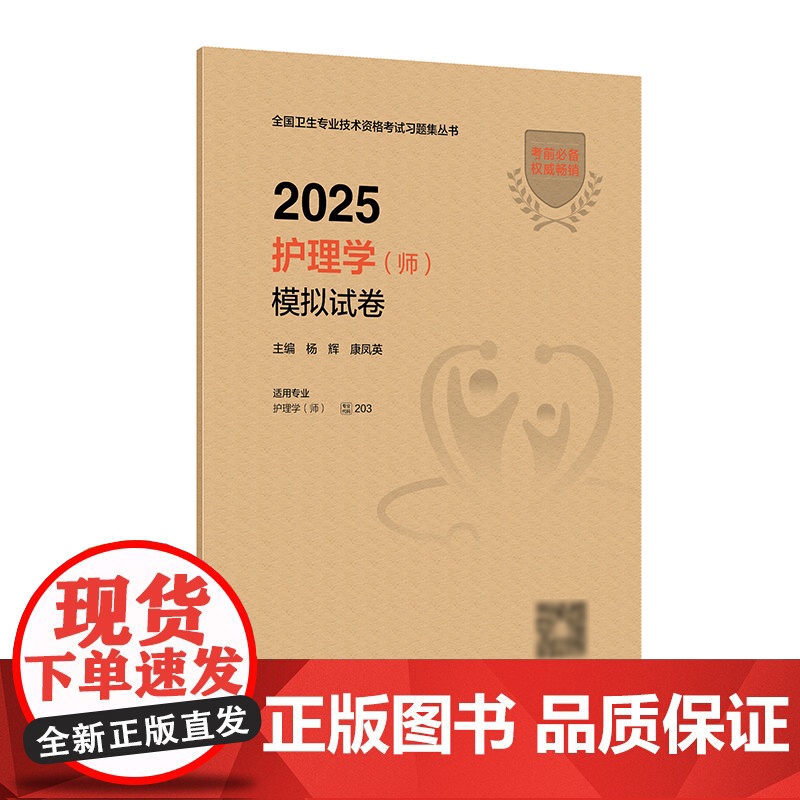 2025年护师初级模拟试卷护理学初级人卫店护师考试历年真题护理学师人民卫生出版社专业代码203轻松过2025人卫版护