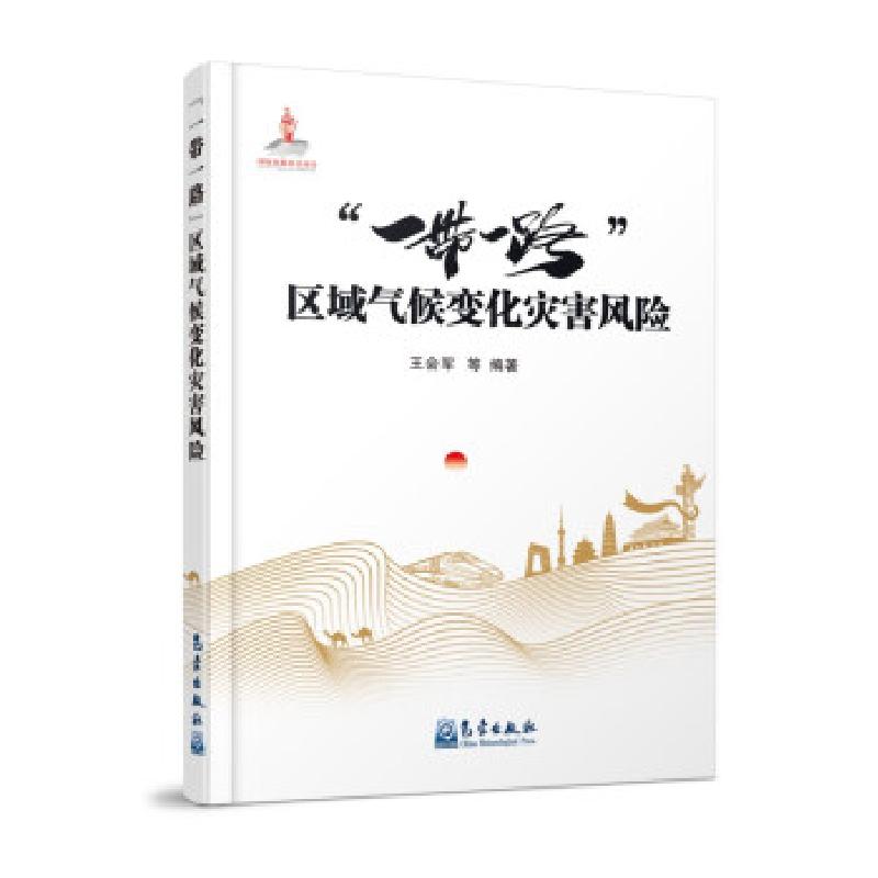 正版新书】“一带一路”区域气候变化灾害风险王会军等 著9787502