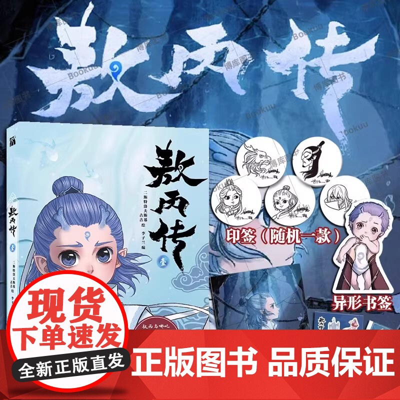 哪吒 业火红莲 敖丙传 新锐作家马御致敬经典 千古神话全新演绎 知名作家烽火戏诸侯燕垒生鼎力 哪吒魔童闹海 魔幻玄幻武侠高清大图