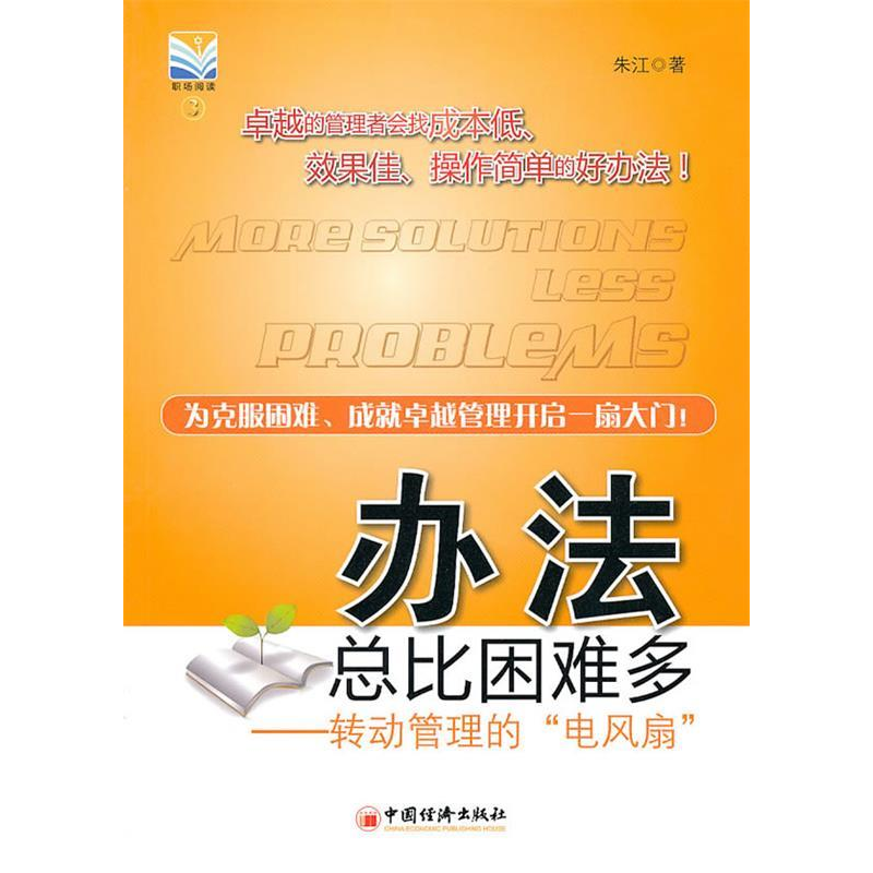 正版新书】办法总比困难多:转动管理的“电风扇”朱江9787513600