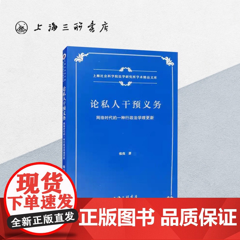 论私人干预义务—网络时代的一种行政法学理更新 张亮(著) 上海三联书店 9787542671417高清大图