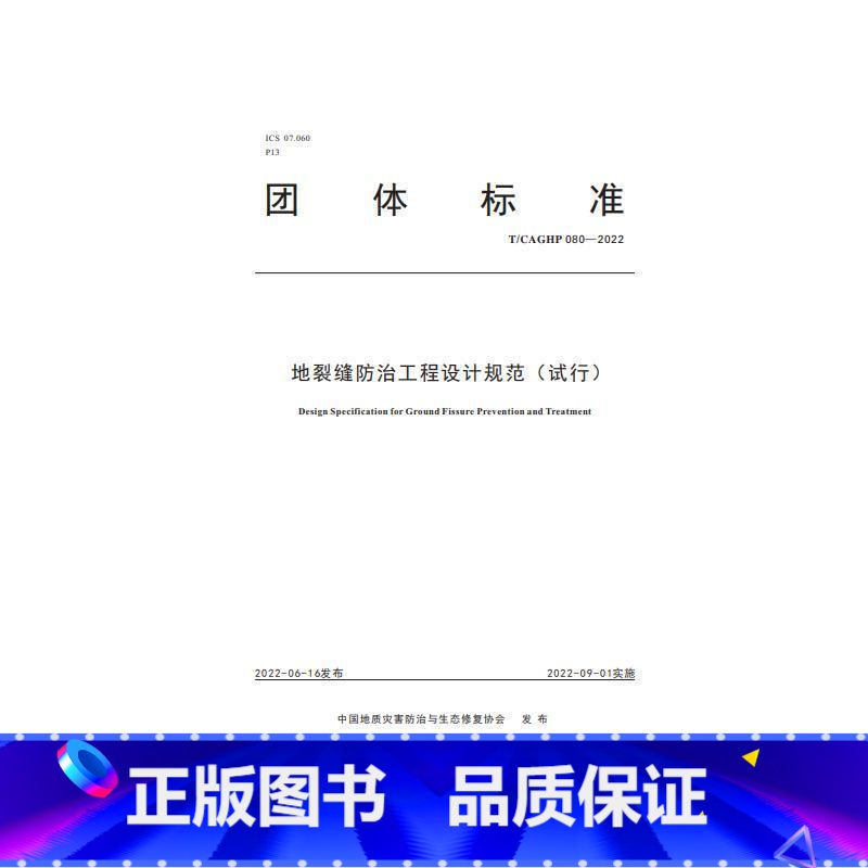 【正版】地裂缝工程设计规范中国地质灾害与生态修复协会 书自然科学书籍