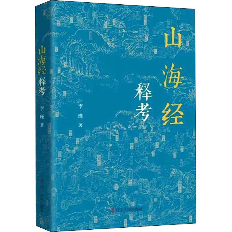 醉染图书山海经释考9787205103903高清大图
