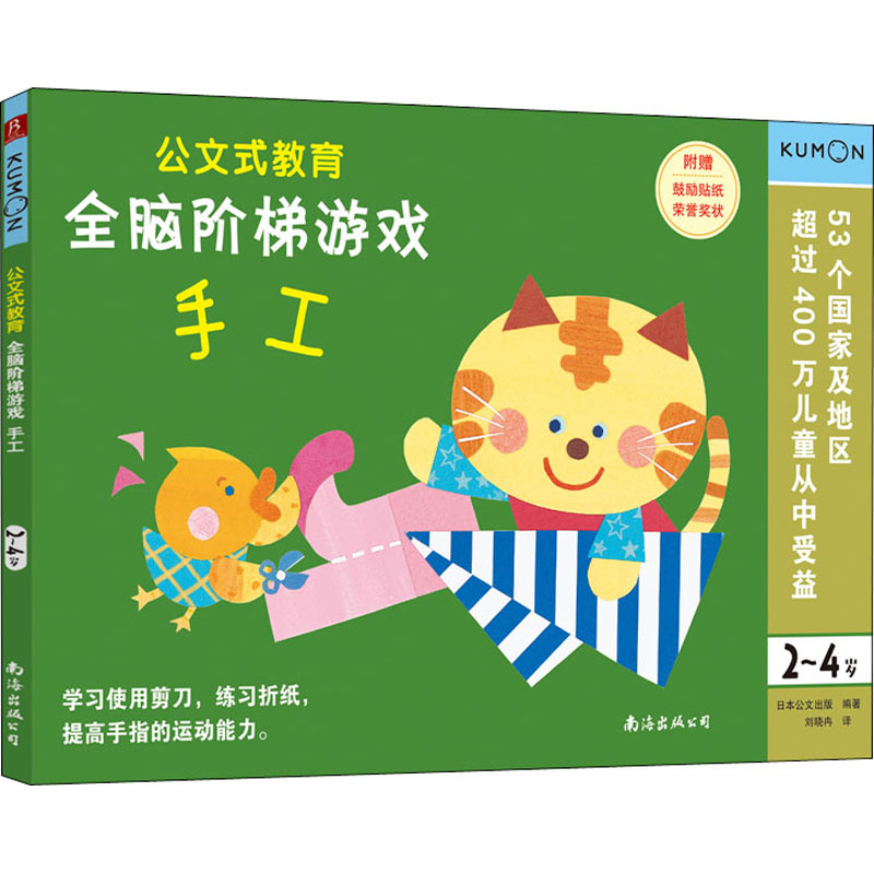 【M】全脑阶梯游戏 手工 2~4岁-9787544299251