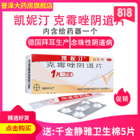 德国拜耳 凯妮汀克霉唑阴道片1片 念珠菌霉菌阴道炎妇科炎症外阴瘙痒