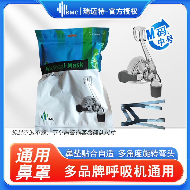 瑞迈特呼吸机鼻罩原装通用鼻面罩呼吸机配件适合各品牌呼吸机使用,默认发M号即中号