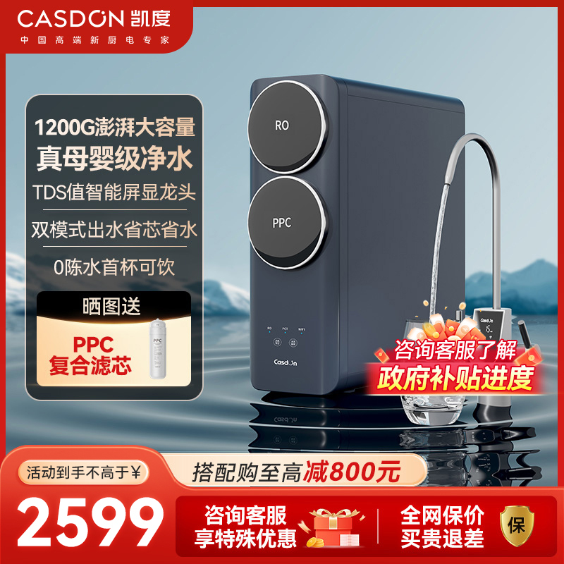 凯度C1Pro净水器直饮家用过滤管线RO反渗透1200G厨下净水机母婴认证