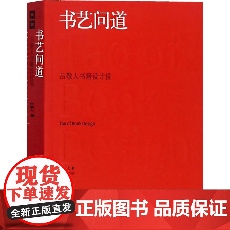 书艺问道 吕敬人书籍设计说 吕敬人书籍设计教程 书籍设计基础 信息视觉化设计 书法理论美术艺术设计书籍 上海人民美术出版高清大图