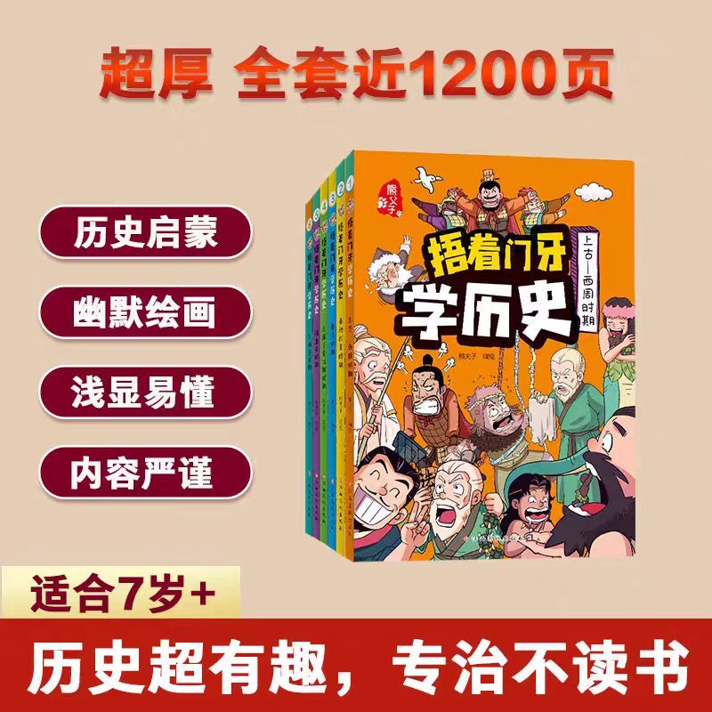 [捂着门牙学历史]上古—西周时期 [正版]抖音同款捂着门牙学历史全套6册 熊夫子小学生课外阅读书籍三年级四五六年级必读6