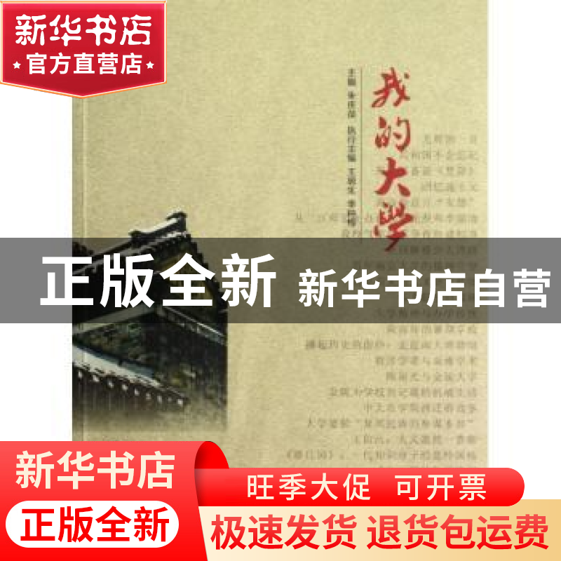 正版 我的大学 朱庆葆主编 南京大学出版社 9787305100802 书籍高清大图