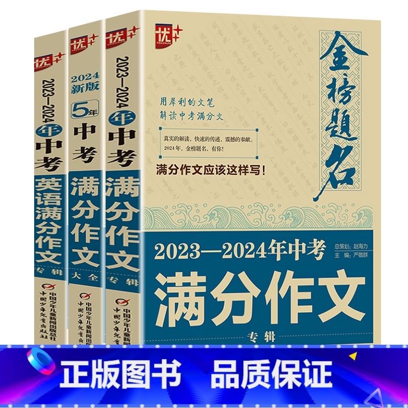 中考满分作文+新5年中考满分作文+英语满分作文 初中通用 [正版]2024中学金榜题名高分范文精选中考初一二三5年全国中高清大图