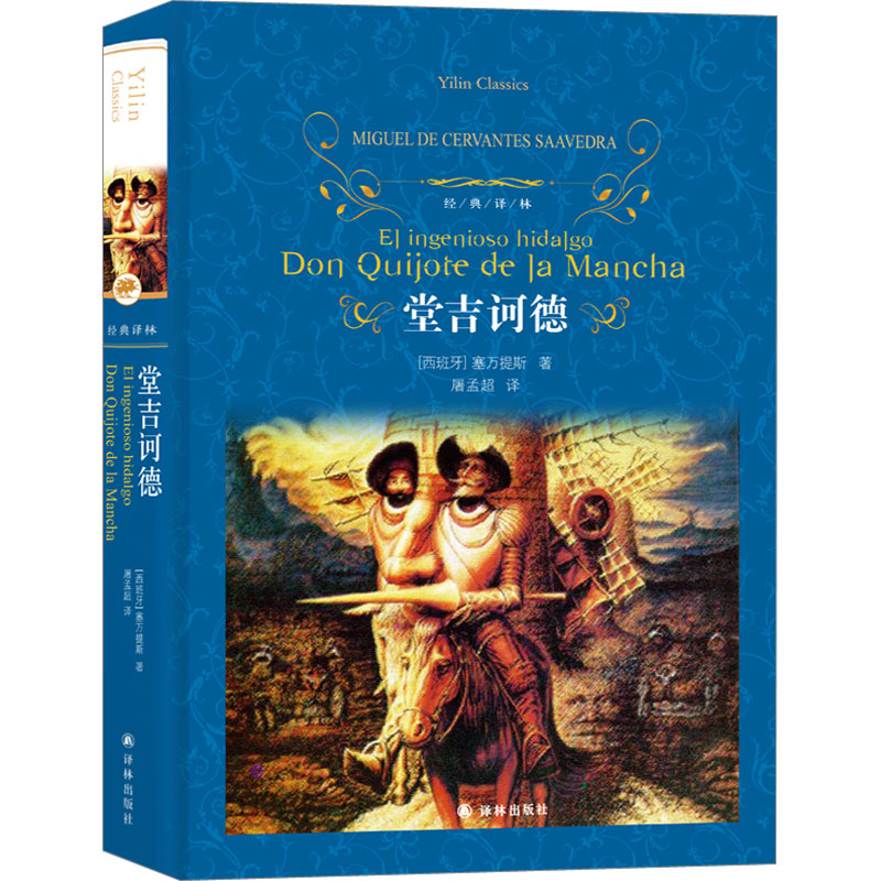 [M]堂吉诃德-9787544714877