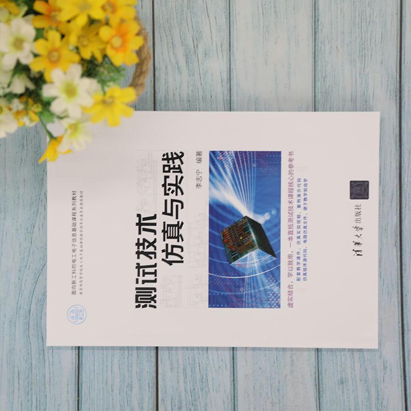 测试技术仿真与实践高清大图