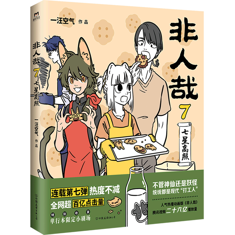 [正版]非人哉(7)高清大图