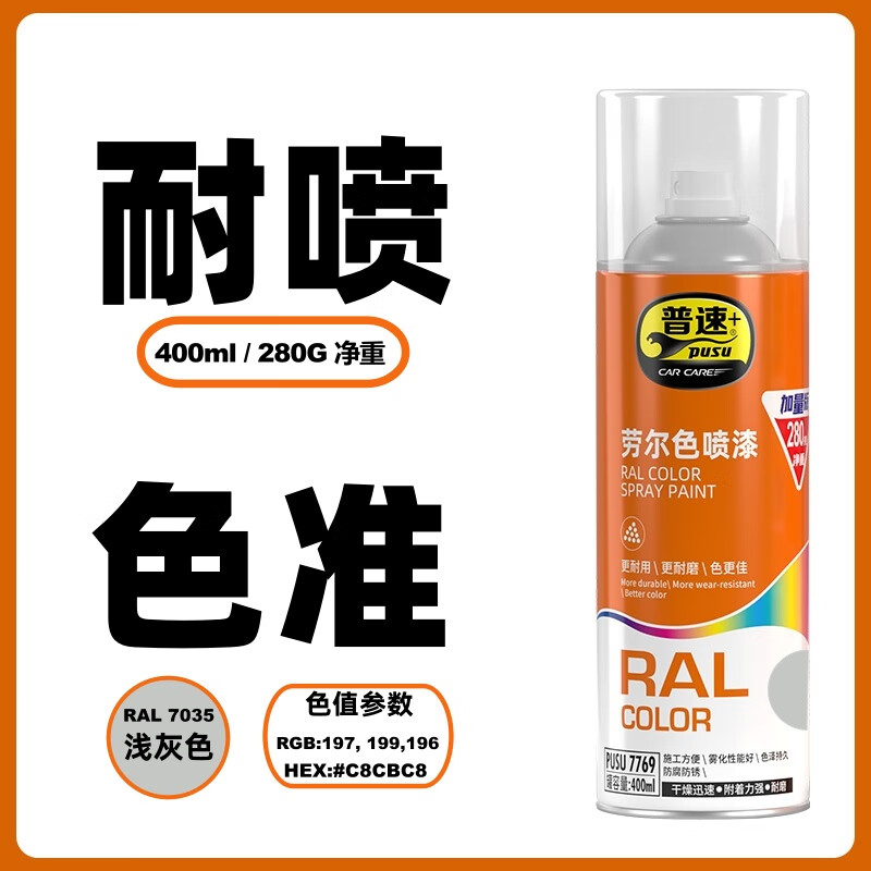 普速 劳尔色7035#自动喷漆浅灰色 PUSU7769-7035 BJDT高清大图