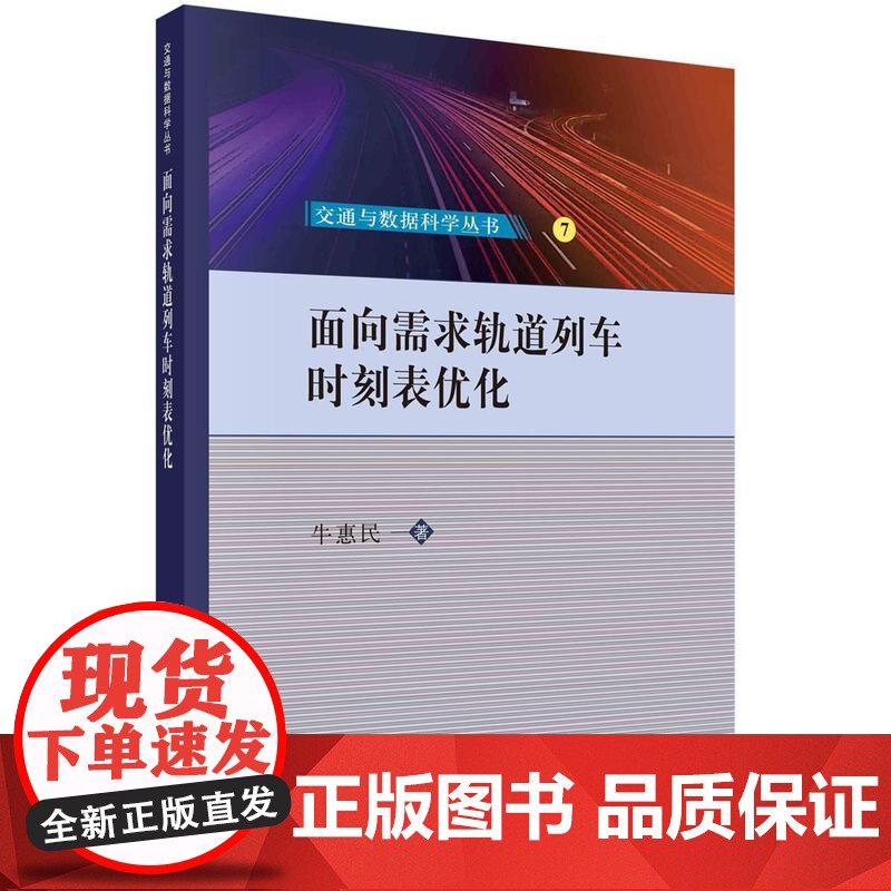 [按需印刷] 面向需求轨道列车时刻表优化高清大图