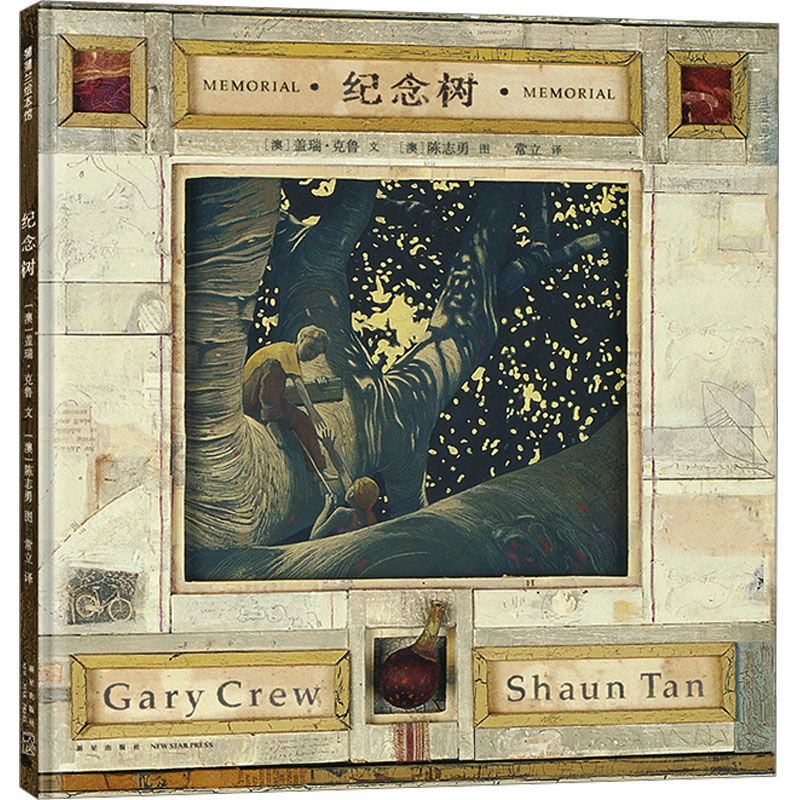 正版新书】纪念树(澳)盖瑞·克鲁9787513353014