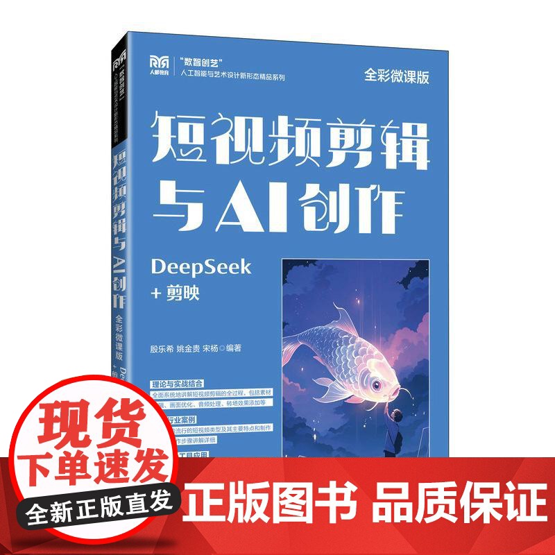 短视频剪辑与AI创作(全彩微课版)DeepSeek+剪映 殷乐希 姚金贵 邮电出版社9787115671561高清大图