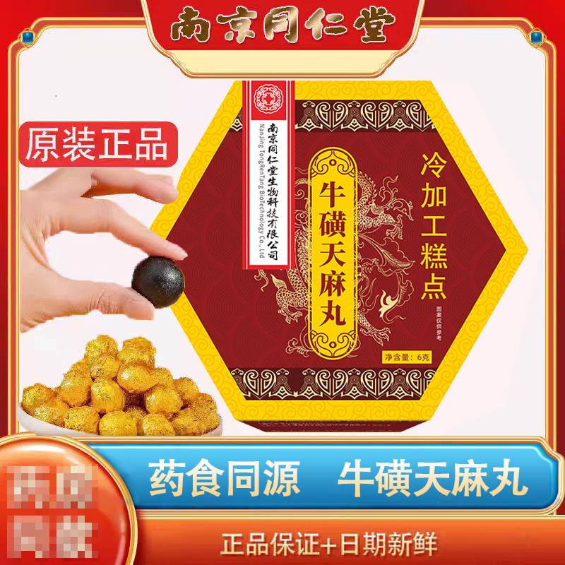 南京同仁堂牛磺天麻丸