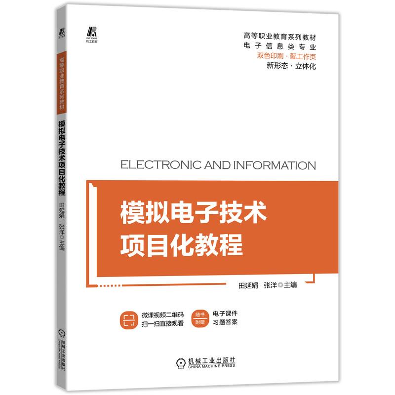 正版新书】模拟电子技术项目化教程田延娟,张洋 编9787111682516