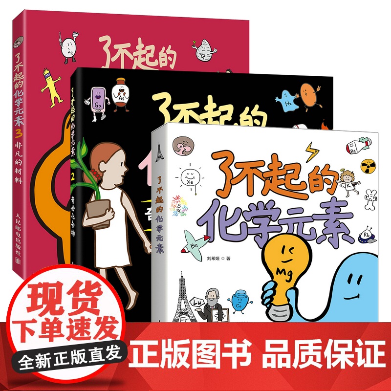 了不起的化学元素123套装 送元素周期表绘画本和贴纸 儿童百科全书化合物化学科学启蒙读物青少年课外阅读书籍 正版书籍高清大图