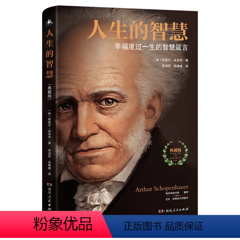[正版]人生的智慧 典藏版 如何幸福度过一生 叔本华代表作 幸福指南的哲学入门课 活出新自我 幸福度过一生的智慧箴言高清大图