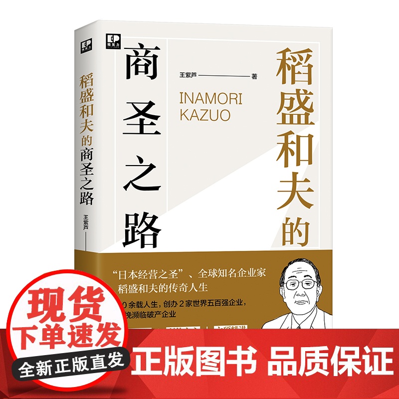 稻盛和夫的商圣之路