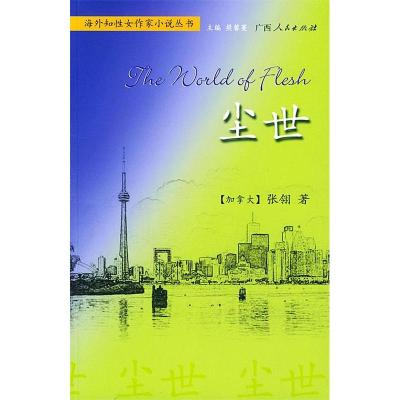 11尘世/海外知性女作家小说丛书978721905013222