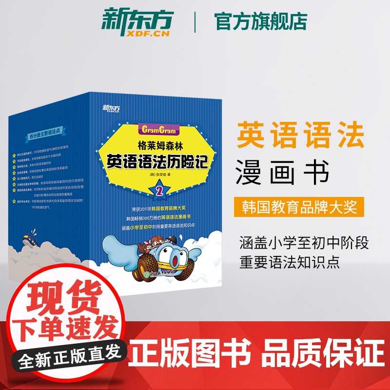 [新东方店]格莱姆森林英语语法历险记2 英语语法探险漫画历险书 小学英语语法 少儿英语学习书籍 小升初语法知识点高清大图