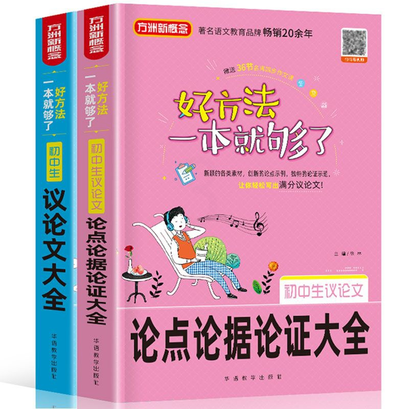 方洲新概念初中生议论文大全+论点论据论证中学生作文书精选议论文热点素材九年级优秀作文大全初中版全国新五年5年初三辅导书籍