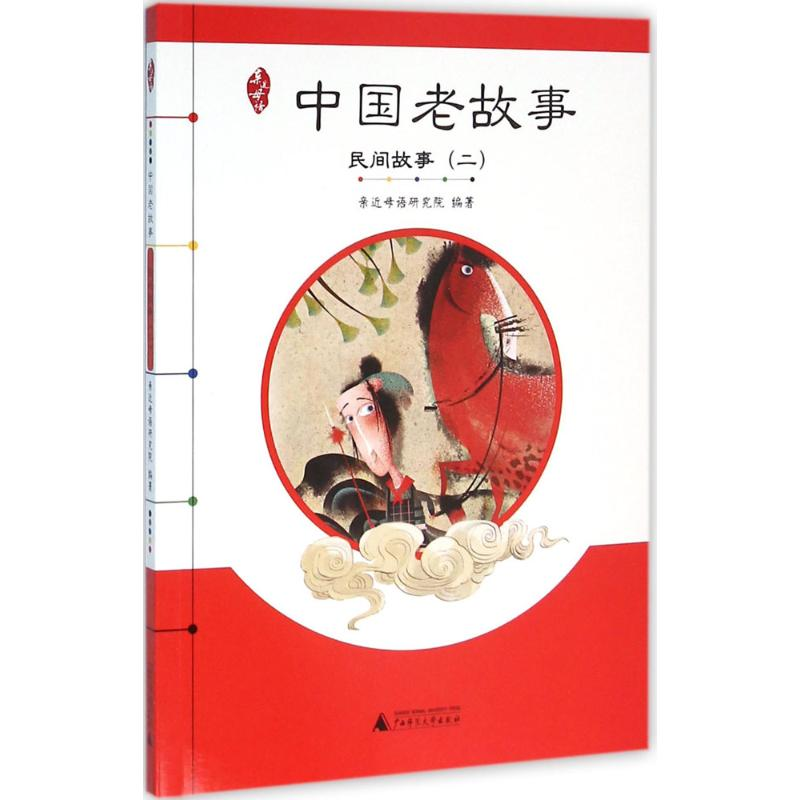 【M】中国老故事.民间故事(2)-9787549579617