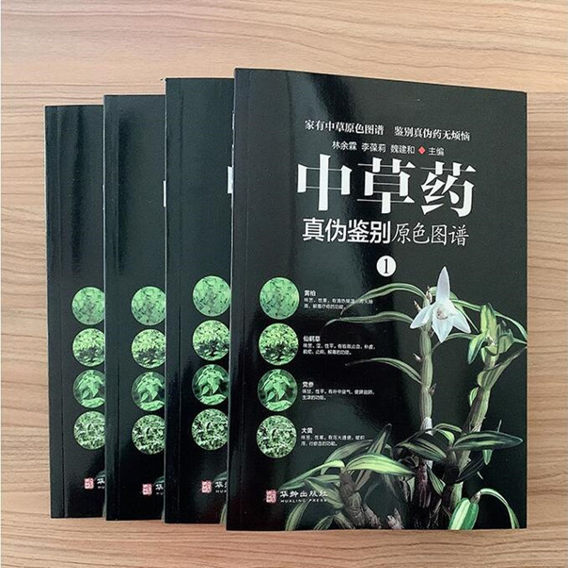 [醉染正版]中草药真伪鉴别鉴定中医养生家庭健康保健保养中草药配方秘方配对与禁忌 医学书籍中医入门药材配方指导书常用中草药高清大图