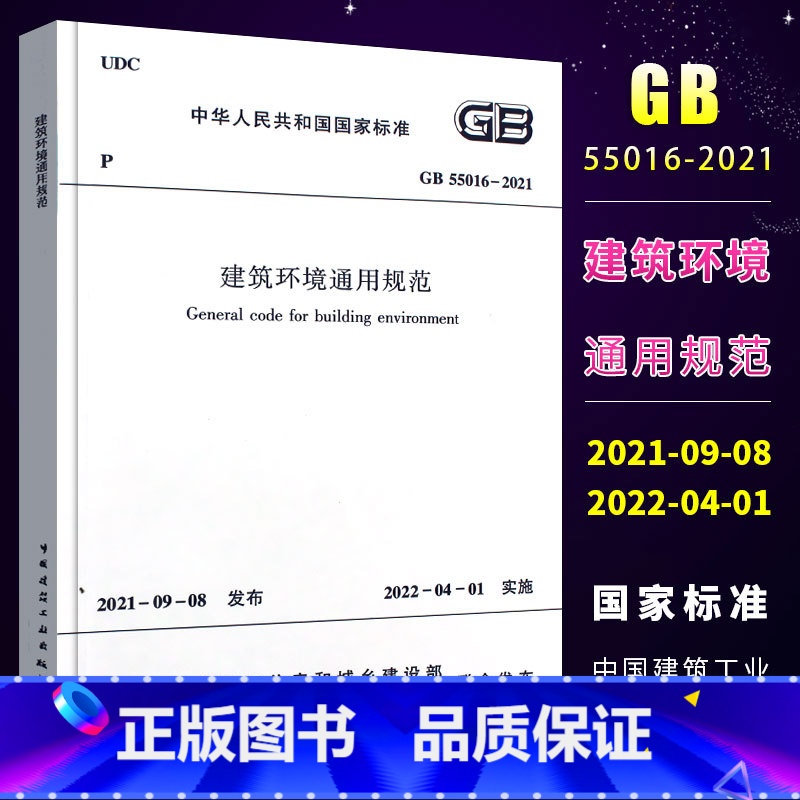 【正版】GB 55016-2021 建筑环境通用规范 国标通用规范 2022年4月1日实施 中国建筑工业出版