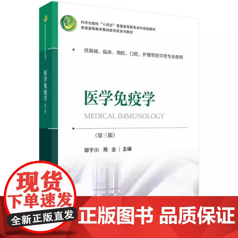 正版医学免疫学与病原生物学 第五版 第四版 医学免疫学 第三版 科学出版社免疫学发展简史基本理论基本知识基本技能中西医结高清大图