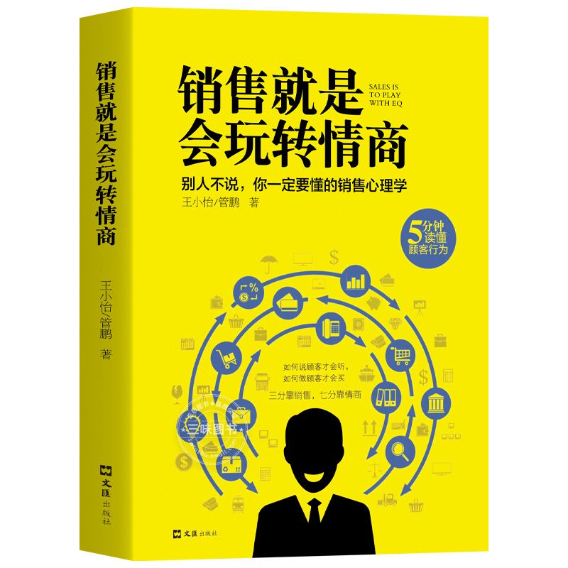 [正版]4本套 销售就是会玩转情商 销售类书籍营销口才顾客行为心理学就是要玩转把话说到客户心里市场技巧话术二手房地产沟高清大图