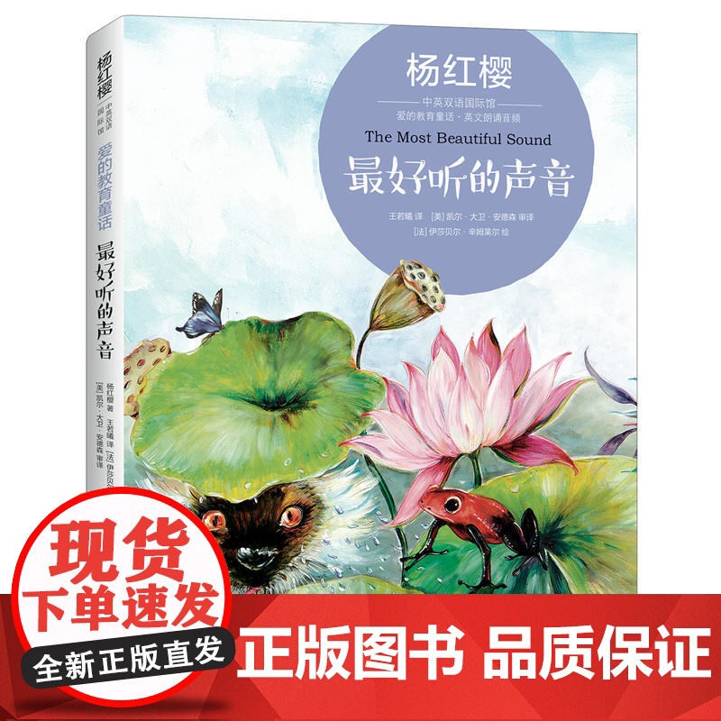 杨红樱中英双语国际馆·爱的教育童话:最好听的声音高清大图