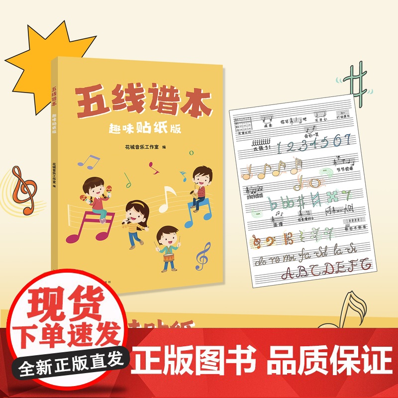 五线谱本(趣味贴纸版) 花城出版社高清大图
