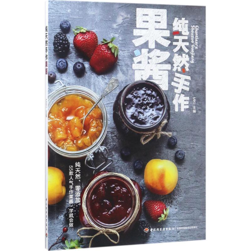 纯天然手作果酱 [正版]手作果酱 MIKI 主编 著作 菜谱生活 书店图书籍 中国轻工业出版社高清大图