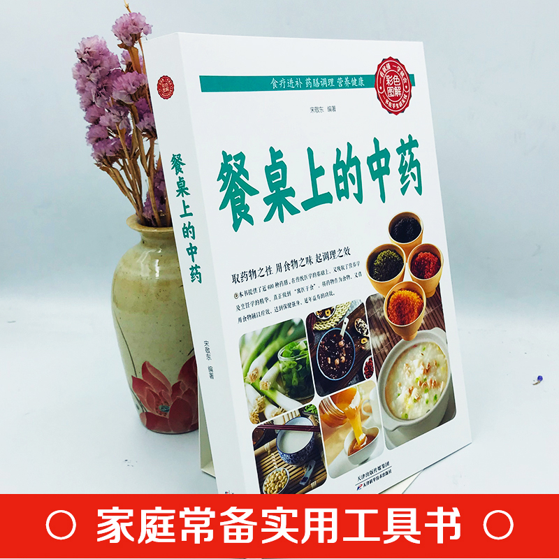 [正版]全2册 餐桌上的中药+百病食疗大全书 家庭保健书籍 饮食营养与健康中草药材抓配家常菜谱药膳食疗学 家常菜谱教程高清大图