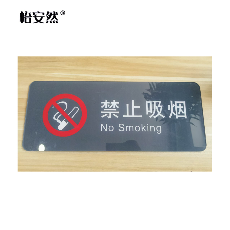 怡安然 亚克力标识牌 40*20cm 块高清大图