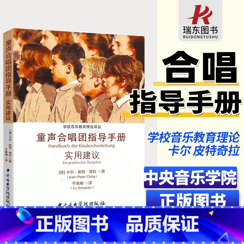 【正版】童声合唱团指导手册实用建议 中央音乐学院社 学校音乐教育理论译从 儿童声乐学习练习发声 合唱团的建立发展讲解