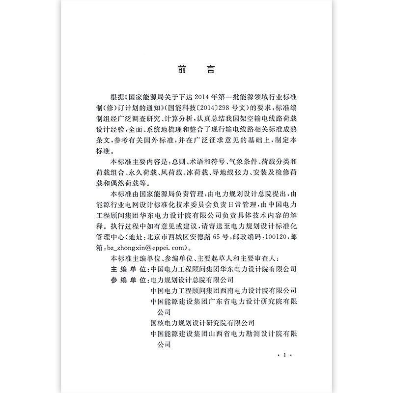 [正版] DL/T 5551-2018 架空输电线路荷载规范 2023年电气工程师发输变电专业新增考试规范